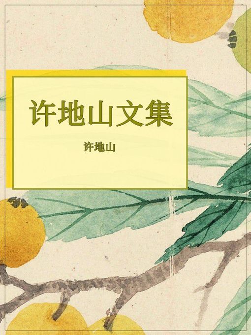 Title details for 许地山文集 by 许地山 - Available